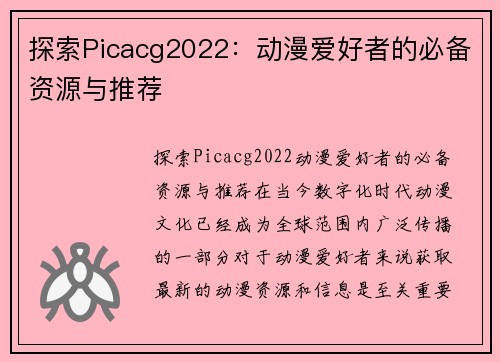 探索Picacg2022：动漫爱好者的必备资源与推荐