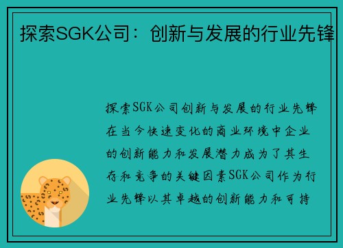 探索SGK公司：创新与发展的行业先锋