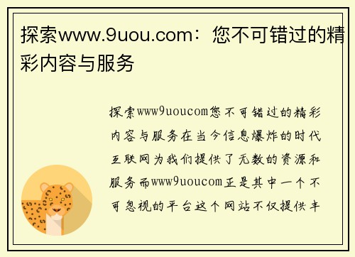 探索www.9uou.com：您不可错过的精彩内容与服务