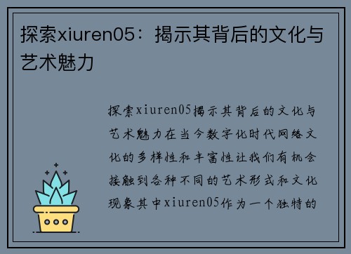 探索xiuren05：揭示其背后的文化与艺术魅力