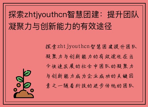 探索zhtjyouthcn智慧团建：提升团队凝聚力与创新能力的有效途径