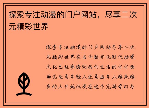 探索专注动漫的门户网站，尽享二次元精彩世界