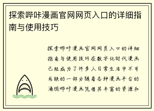 探索哔咔漫画官网网页入口的详细指南与使用技巧