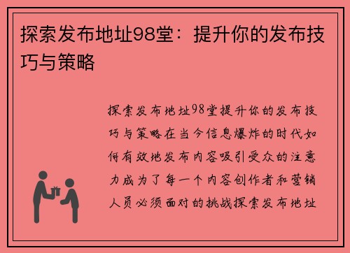 探索发布地址98堂：提升你的发布技巧与策略