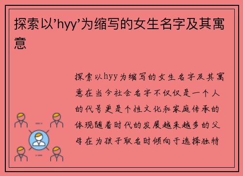 探索以'hyy'为缩写的女生名字及其寓意