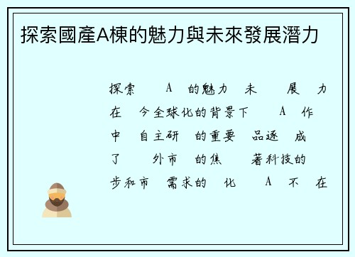 探索國產A棟的魅力與未來發展潛力