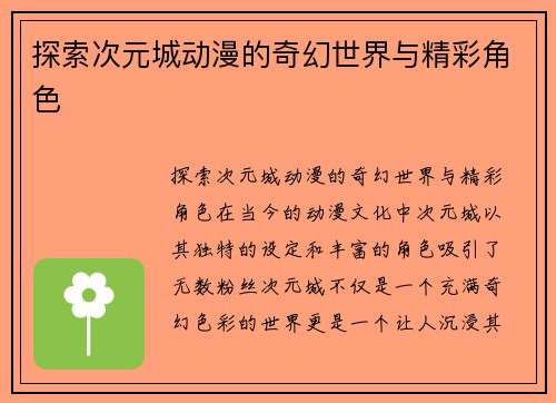 探索次元城动漫的奇幻世界与精彩角色