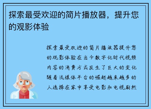 探索最受欢迎的简片播放器，提升您的观影体验