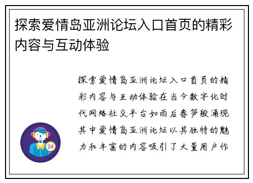 探索爱情岛亚洲论坛入口首页的精彩内容与互动体验