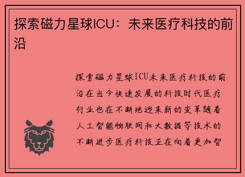 探索磁力星球ICU：未来医疗科技的前沿