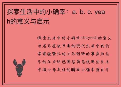 探索生活中的小确幸：a. b. c. yeah的意义与启示