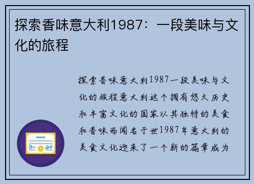 探索香味意大利1987：一段美味与文化的旅程