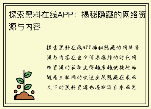 探索黑料在线APP：揭秘隐藏的网络资源与内容