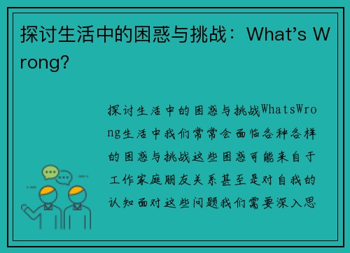 探讨生活中的困惑与挑战：What's Wrong？