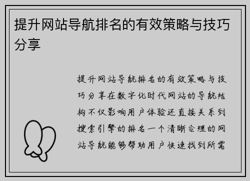 提升网站导航排名的有效策略与技巧分享