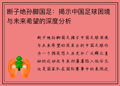 断子绝孙脚国足：揭示中国足球困境与未来希望的深度分析