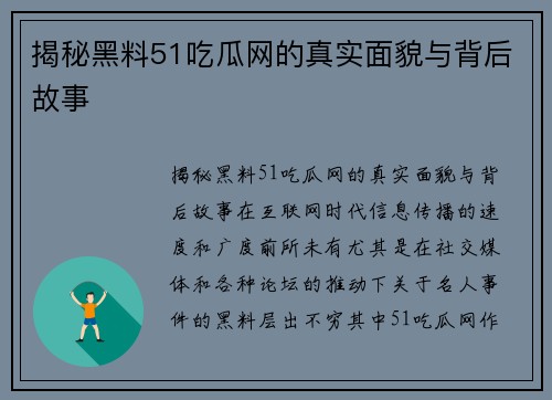 揭秘黑料51吃瓜网的真实面貌与背后故事